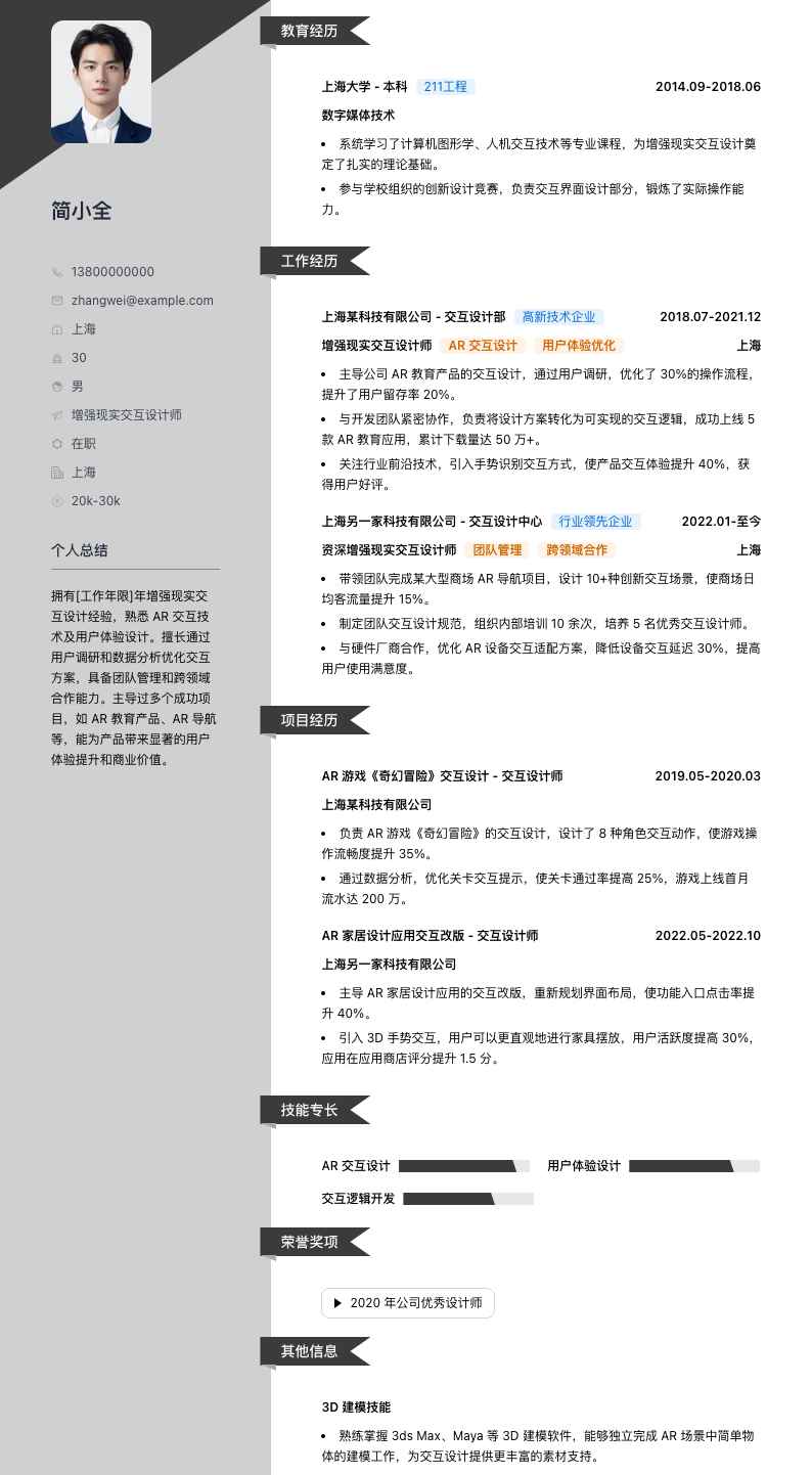 增强现实交互设计师简历模板