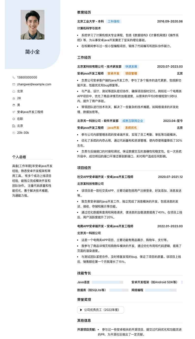 安卓java开发工程师简历模板