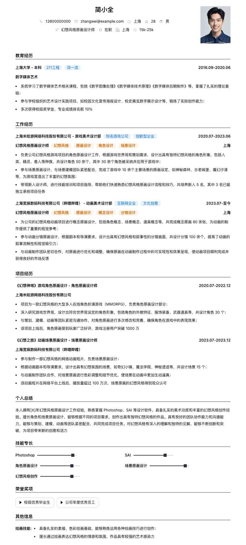 幻想风格原画设计师简历模板