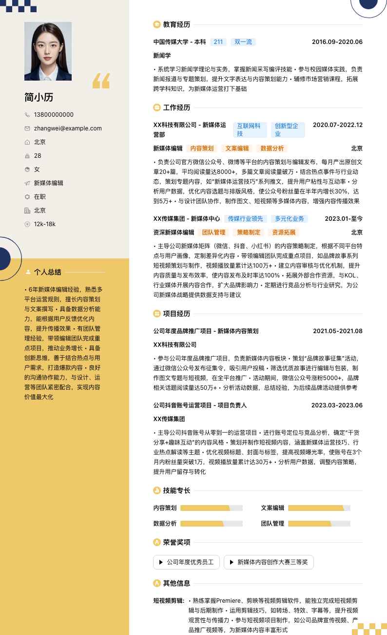 新媒体编辑简历模板