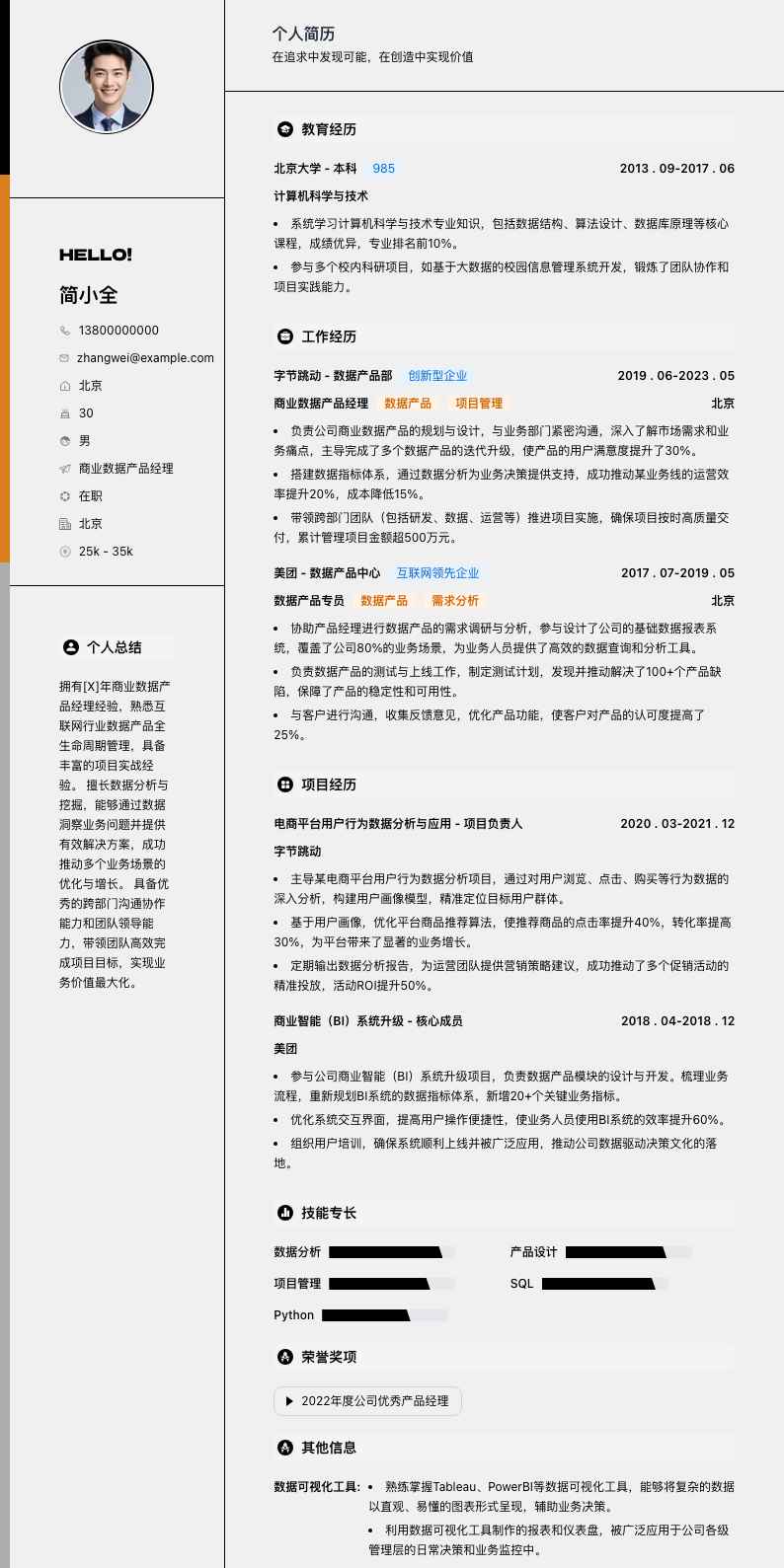 商业数据产品经理简历模板