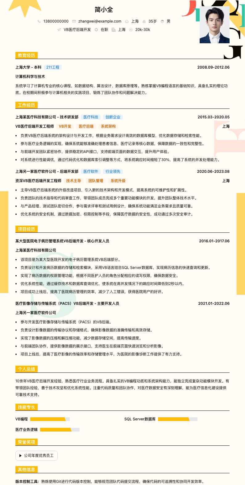 VB医疗后端开发简历模板