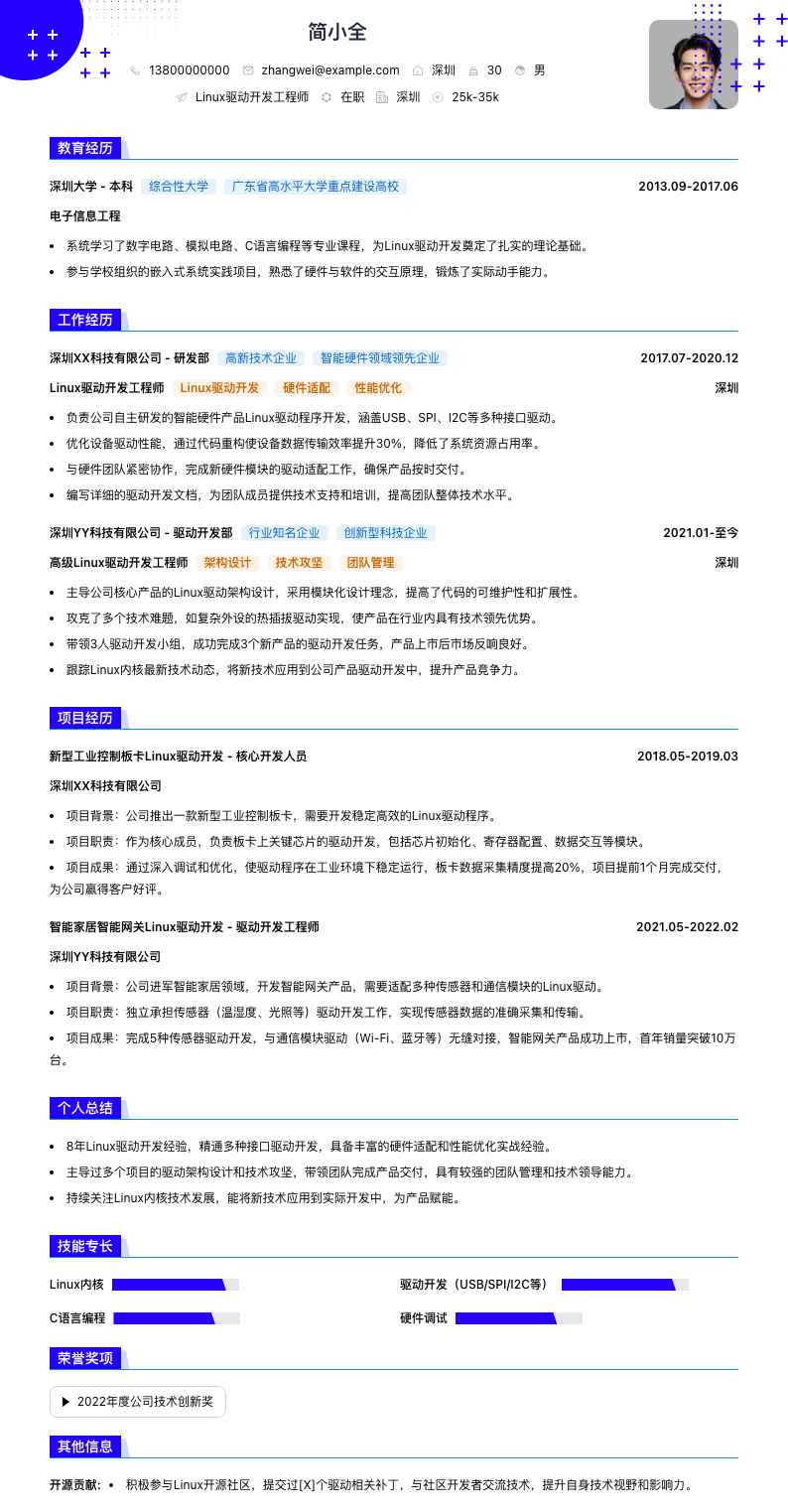Linux驱动开发工程师简历模板