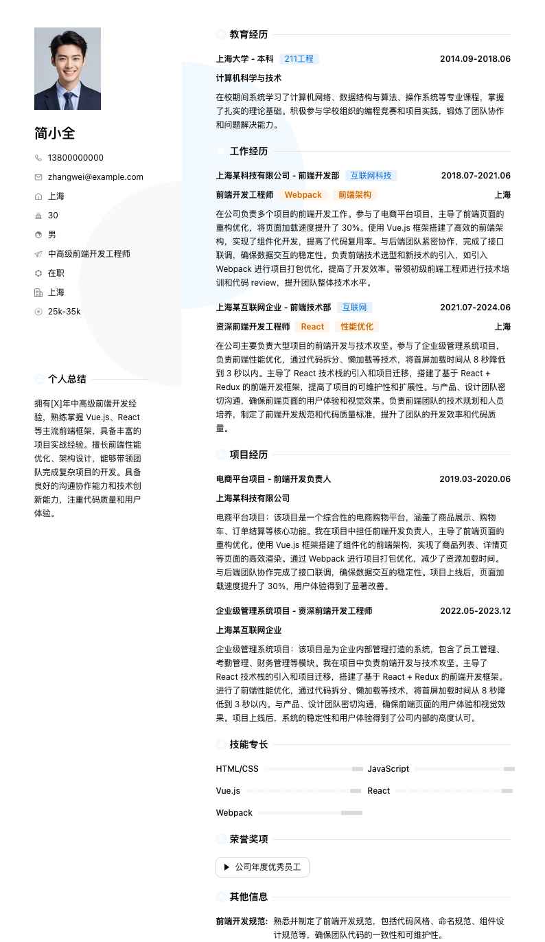 中高级前端开发工程师简历模板
