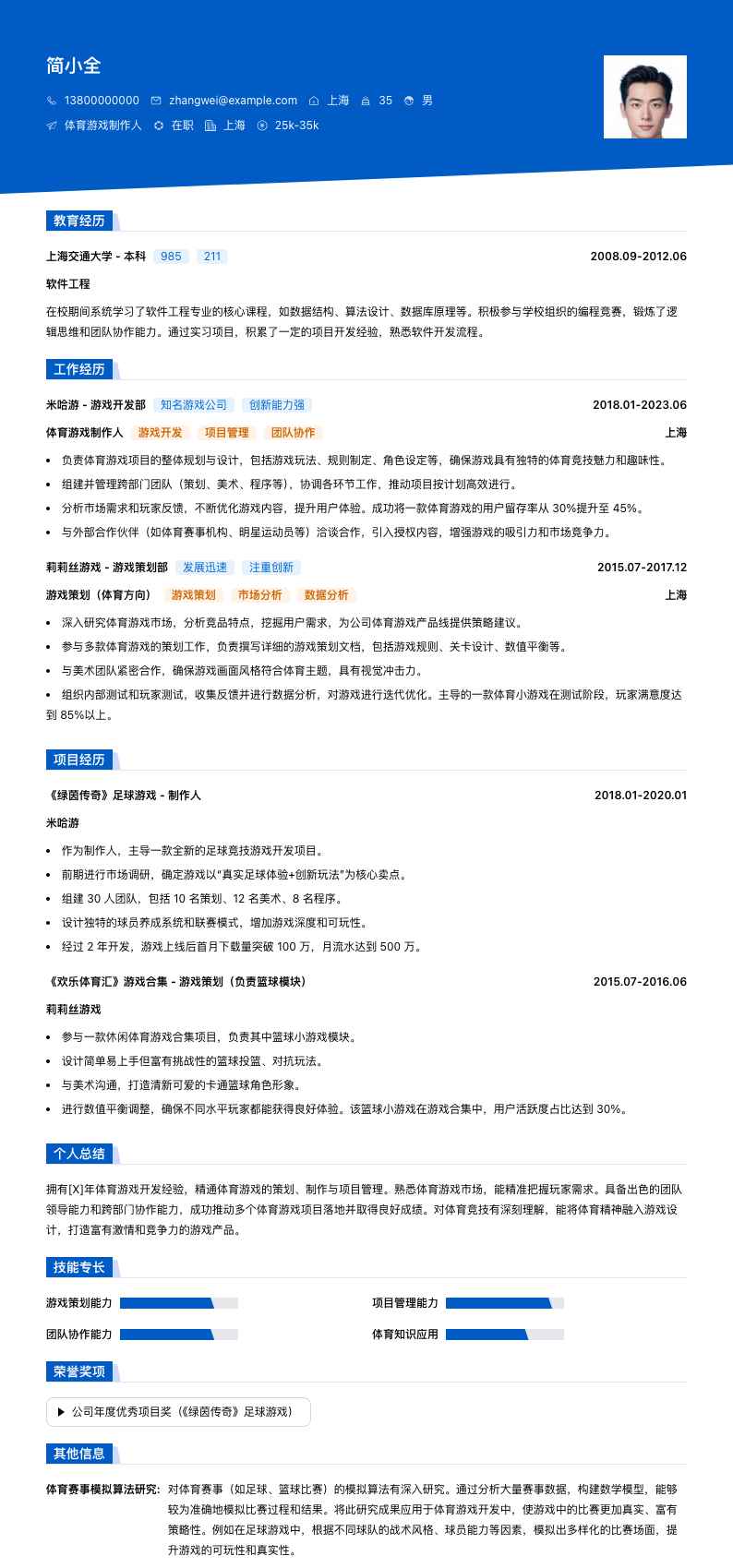 体育游戏制作人简历模板