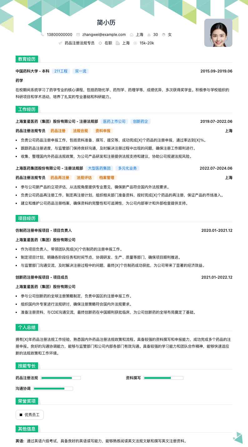 药品注册法规专员简历模板