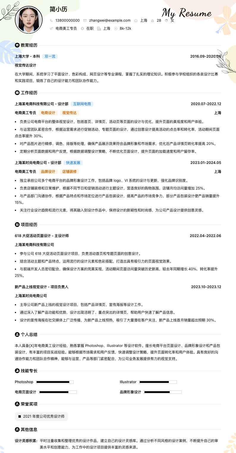 电商美工专员简历模板