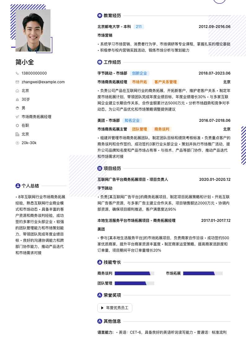 市场商务拓展经理简历模板