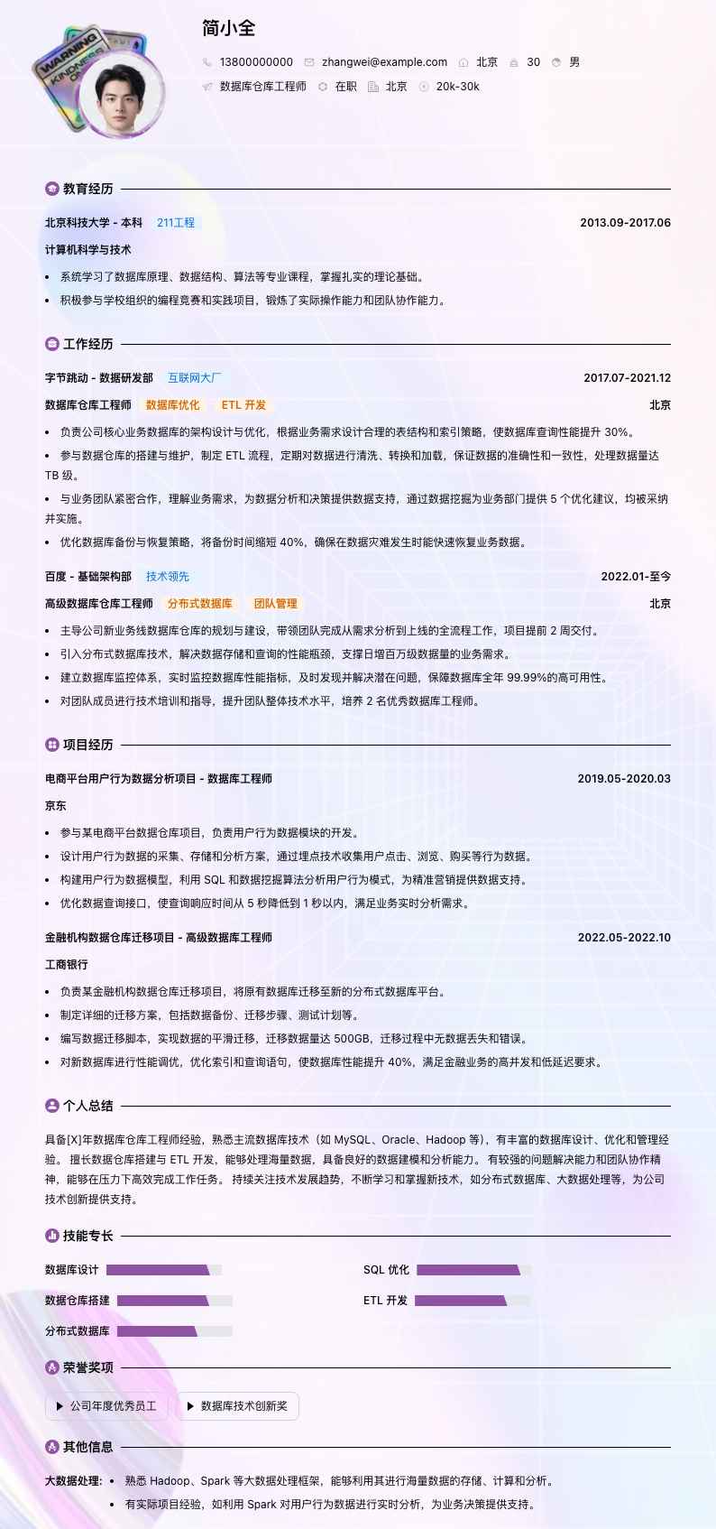 数据库仓库工程师简历模板