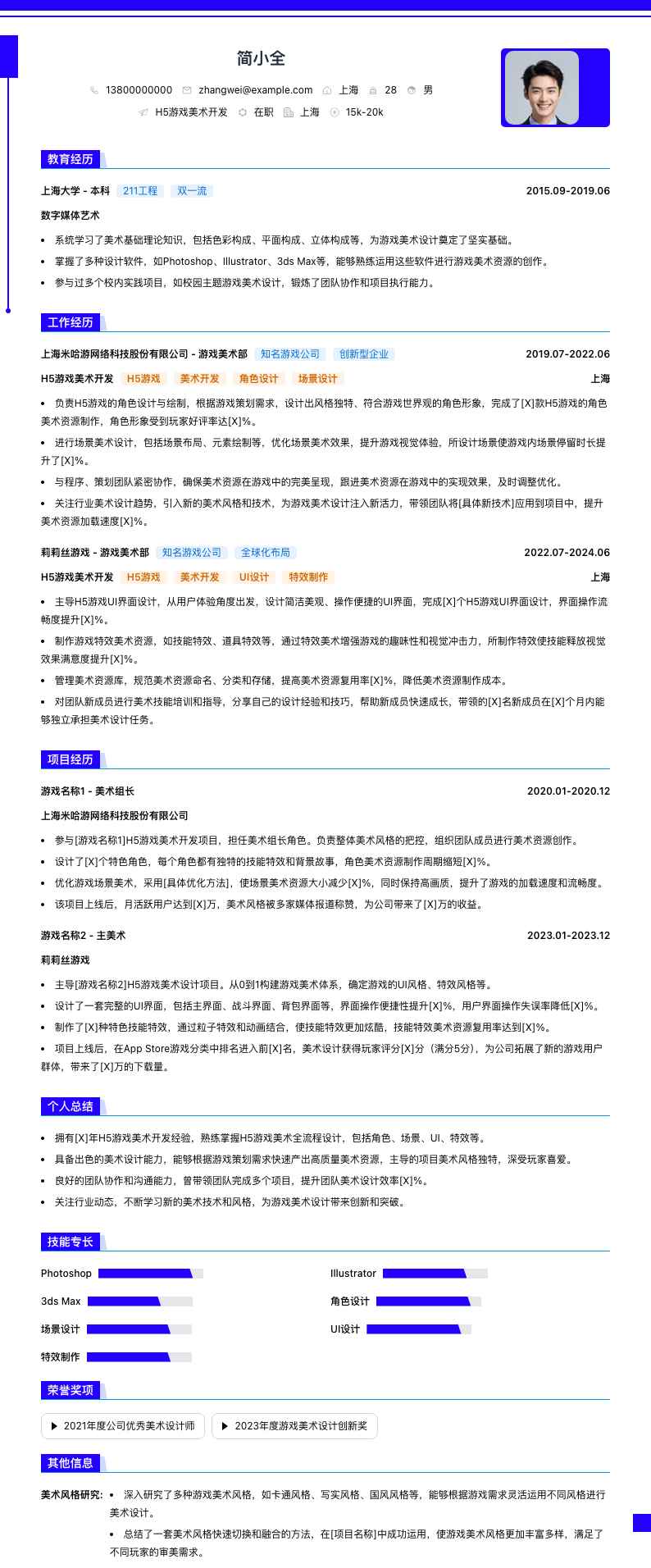 H5游戏美术开发简历模板