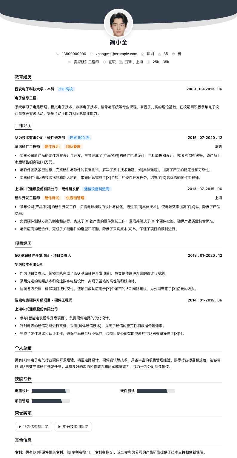 资深硬件工程师简历模板