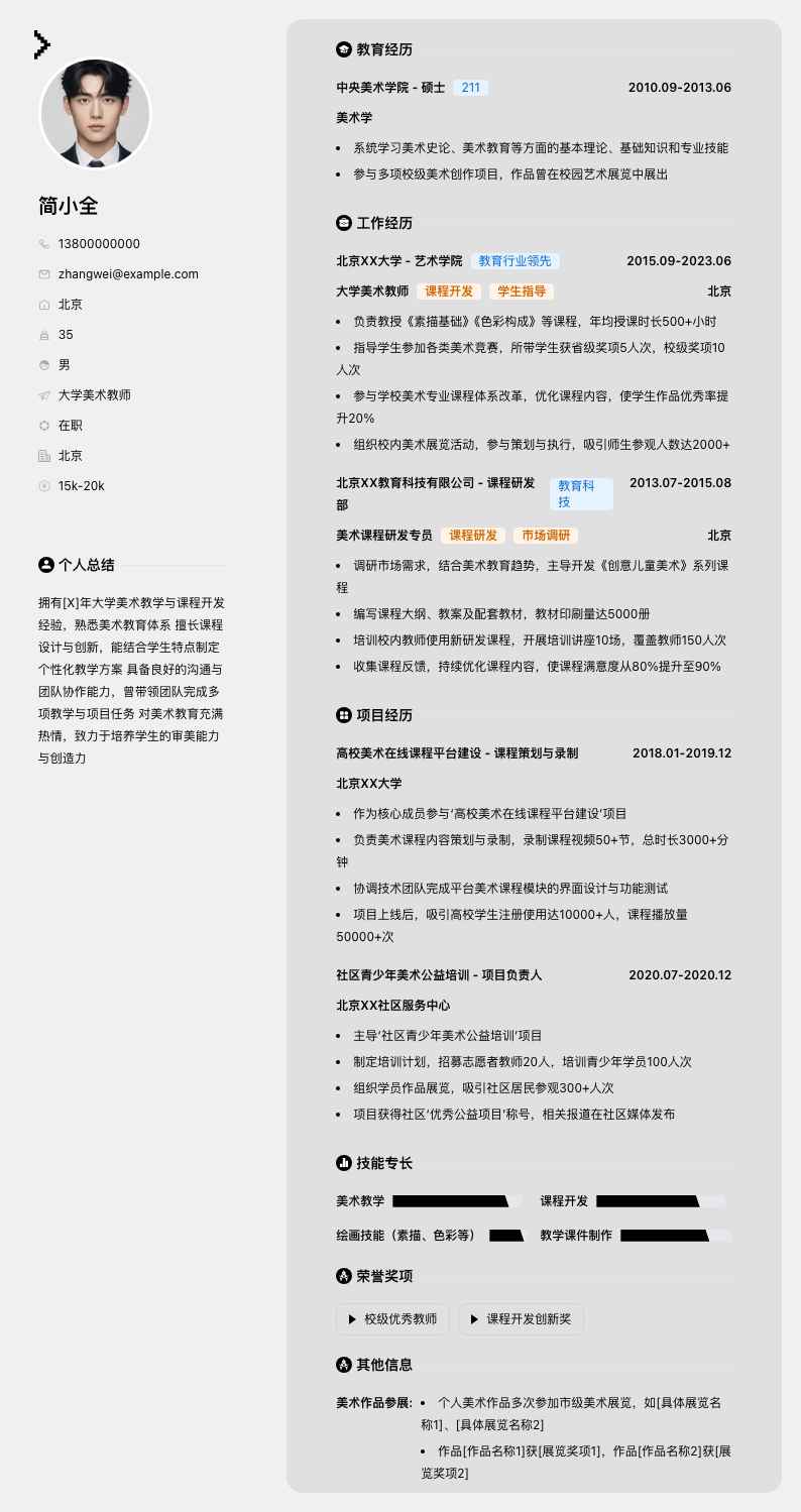 大学美术教师简历模板