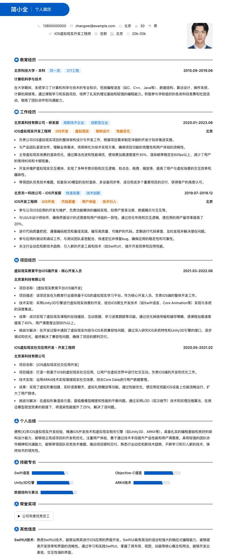 iOS虚拟现实开发工程师简历模板