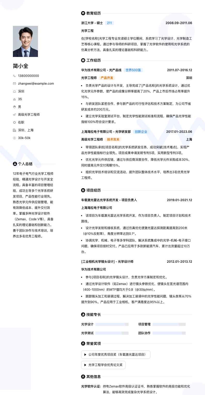 高级光学工程师简历模板
