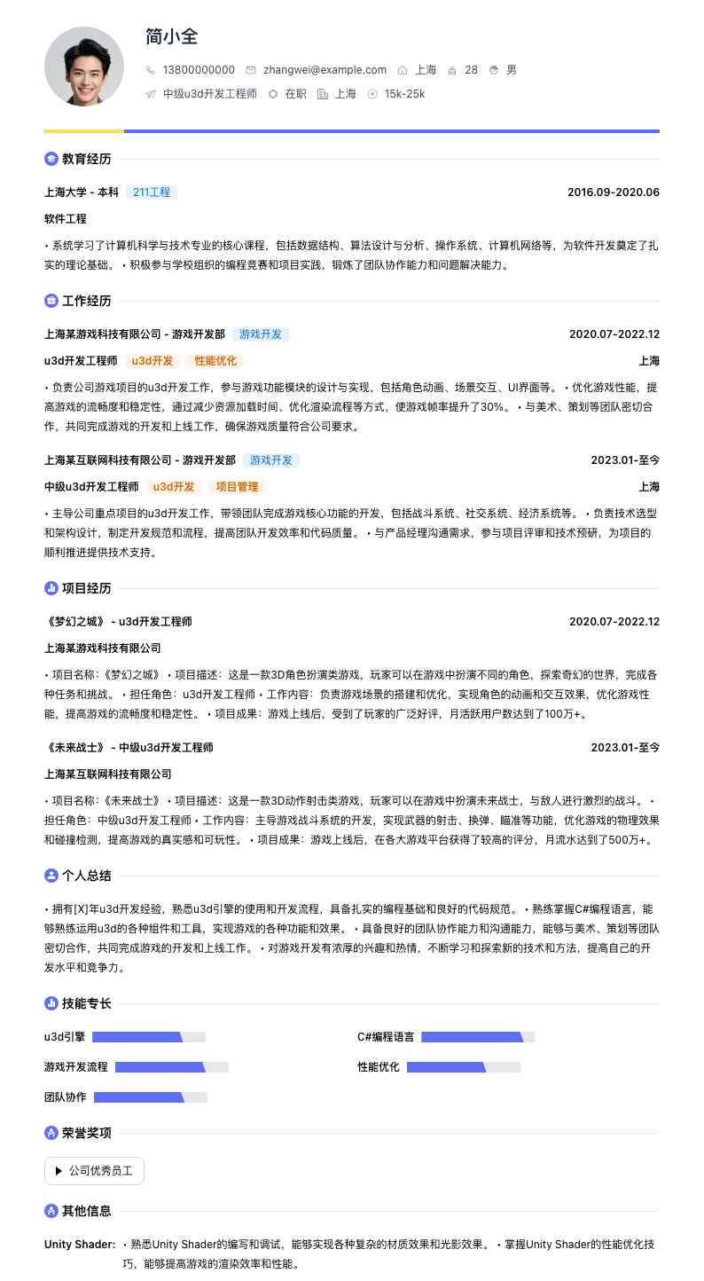 中级u3d开发工程师简历模板