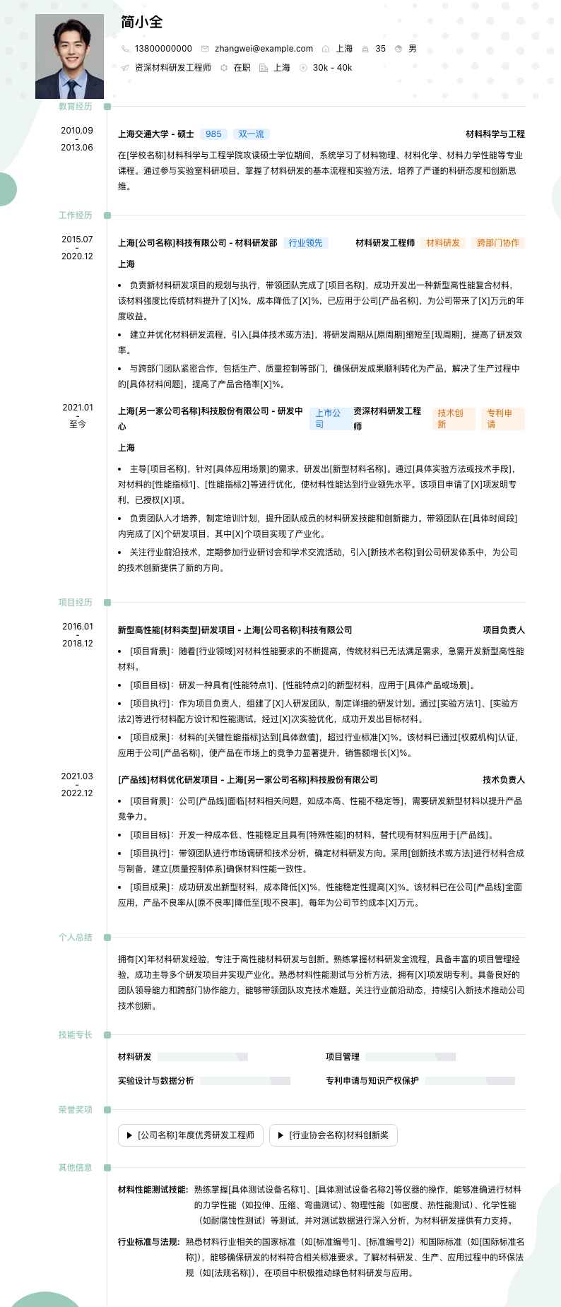 资深材料研发工程师简历模板