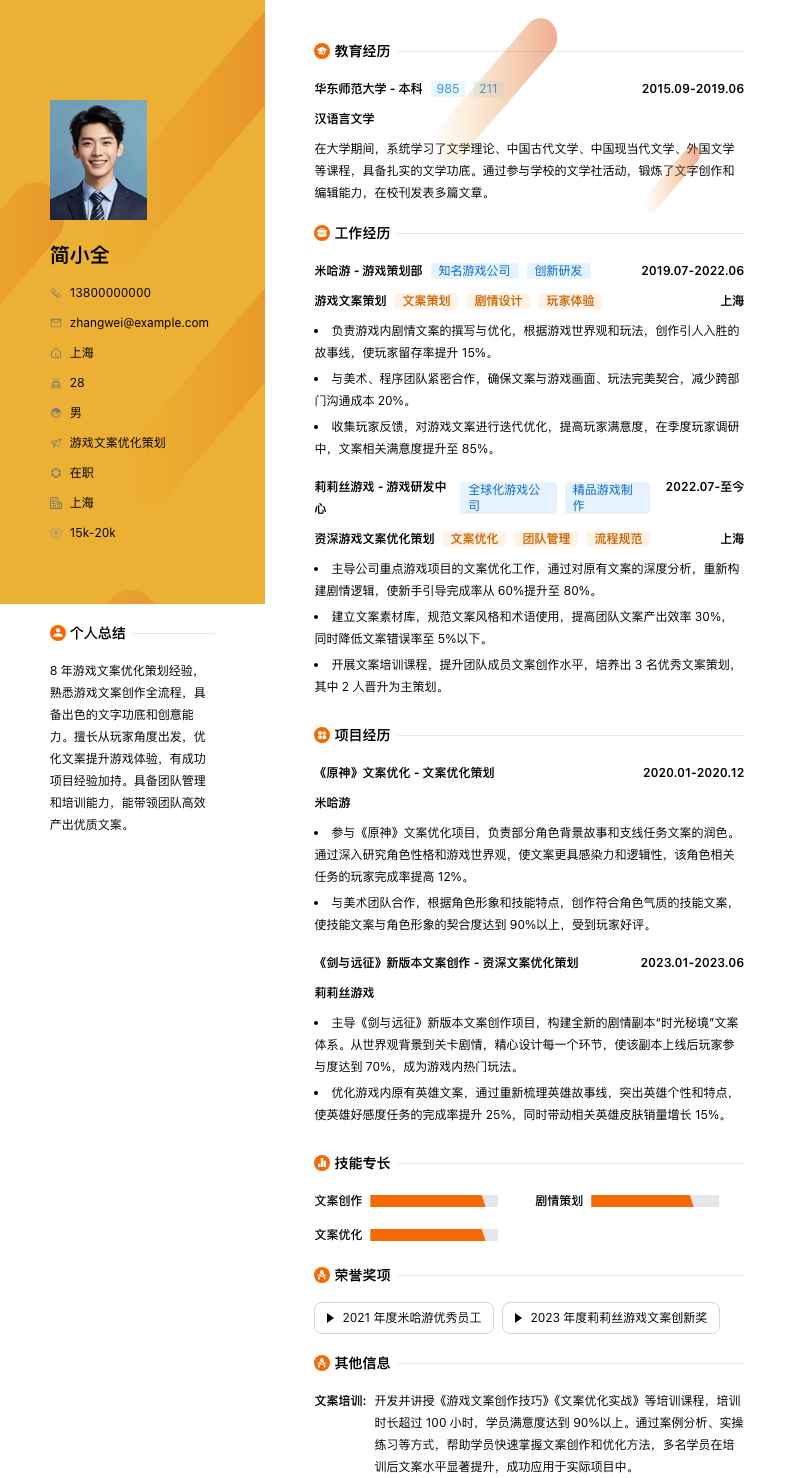 游戏文案优化策划简历模板