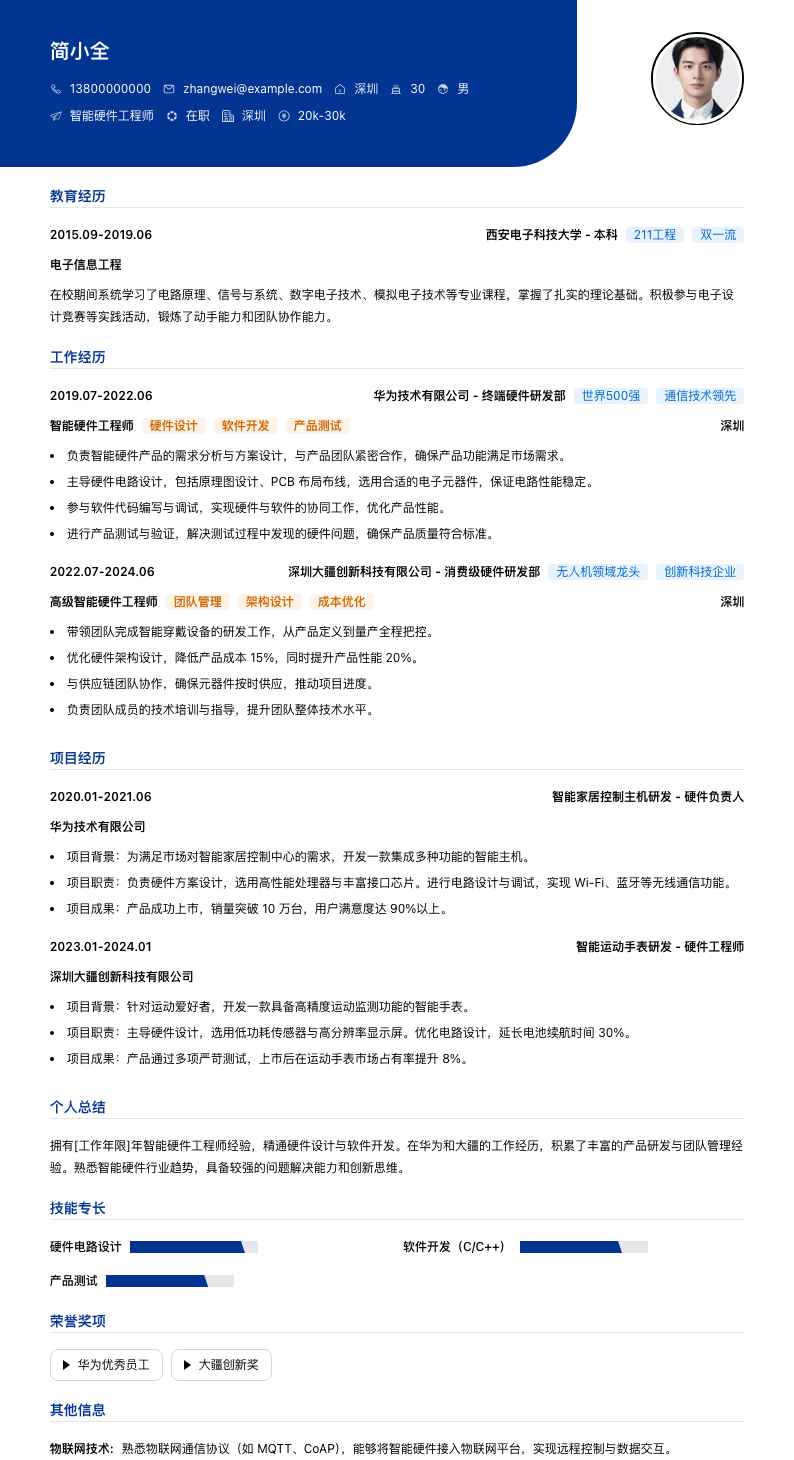 智能硬件工程师简历模板