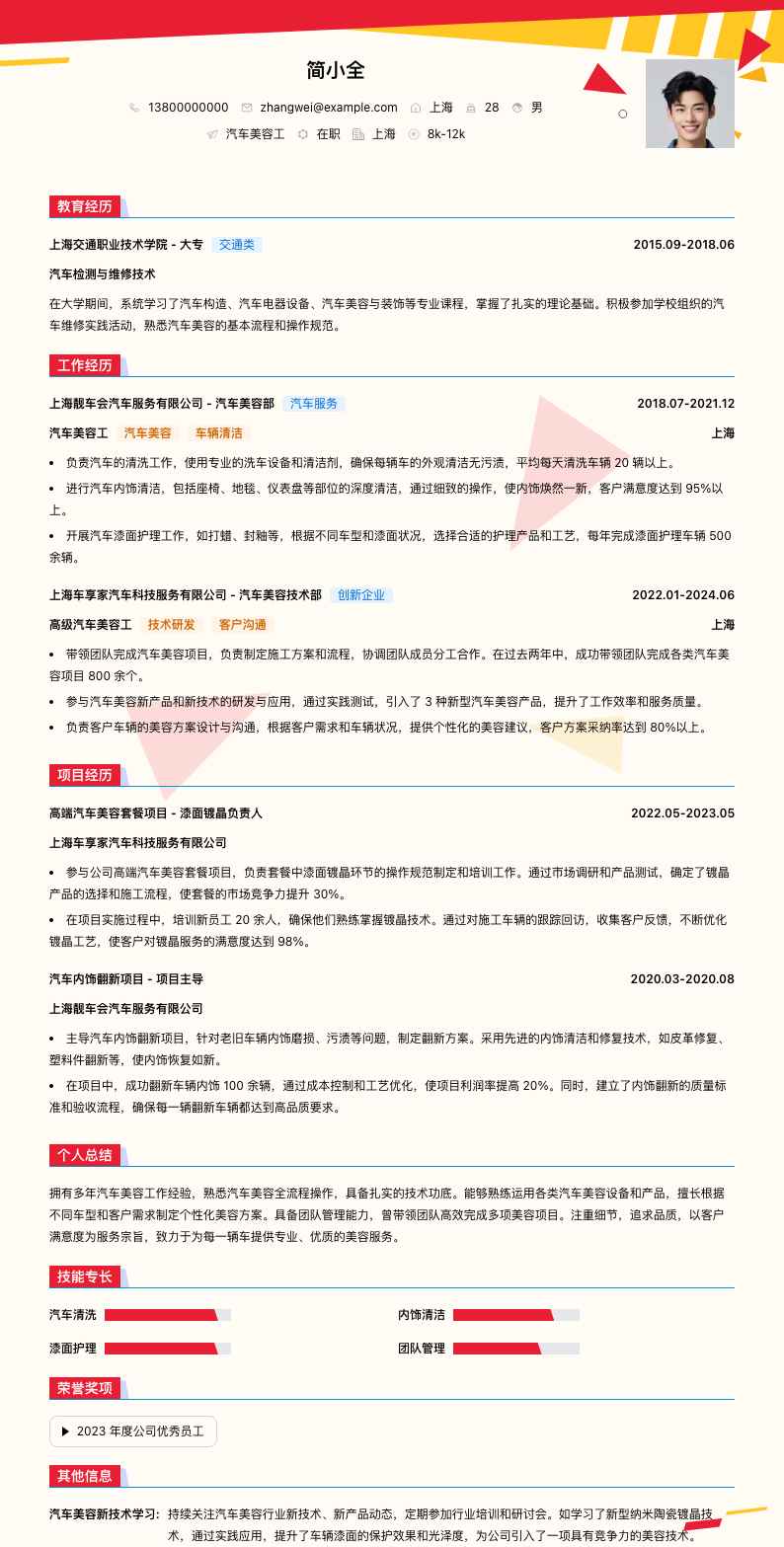 汽车美容工简历模板