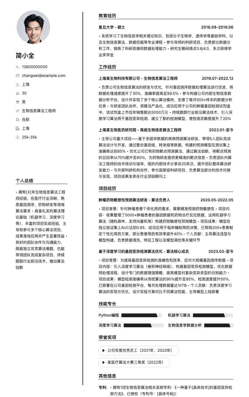 生物信息算法工程师简历模板