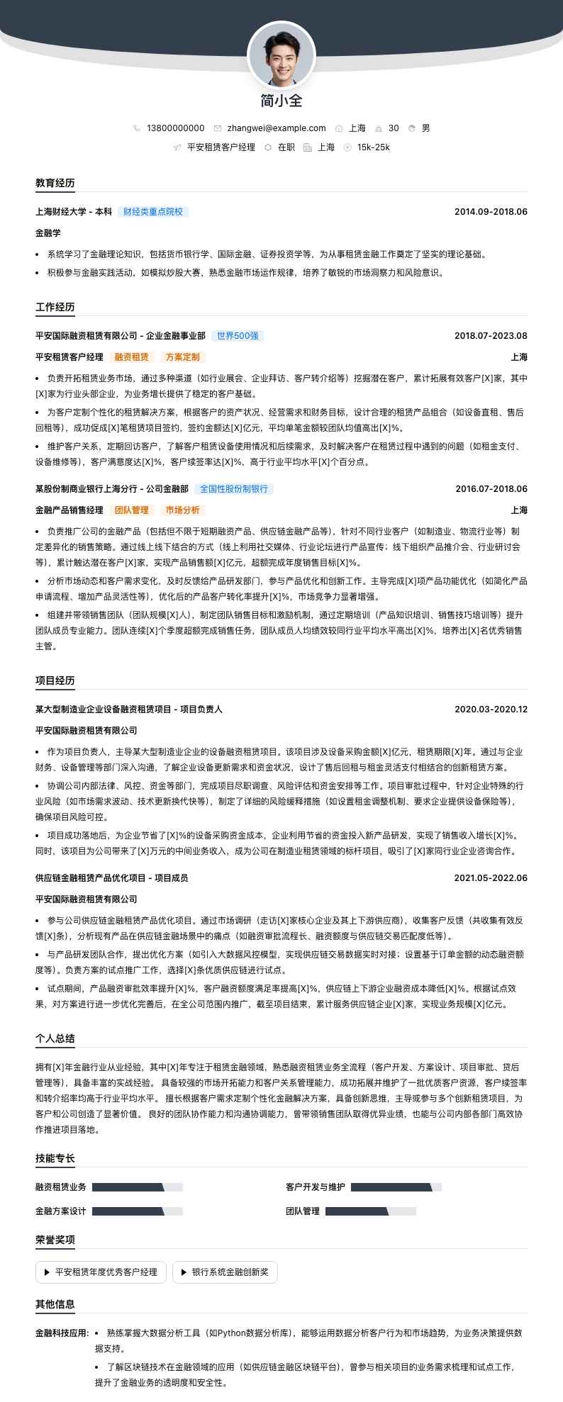 平安租赁客户经理简历模板