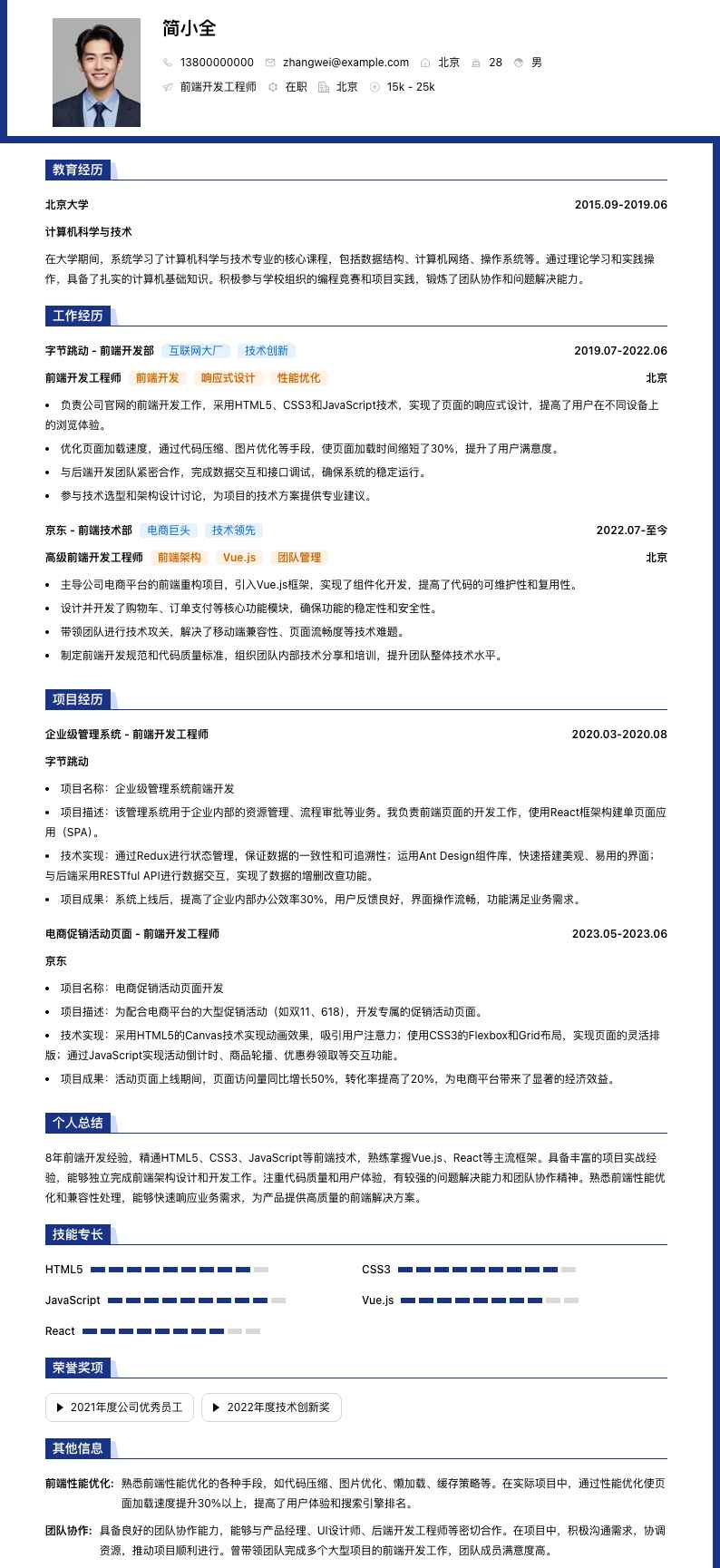 前端开发工程师简历模板