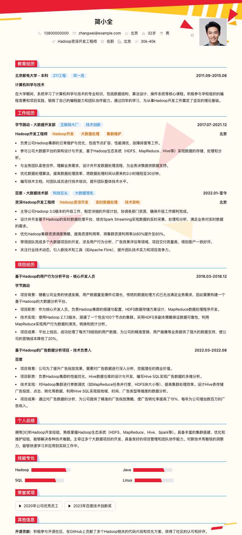 Hadoop资深开发工程师简历模板