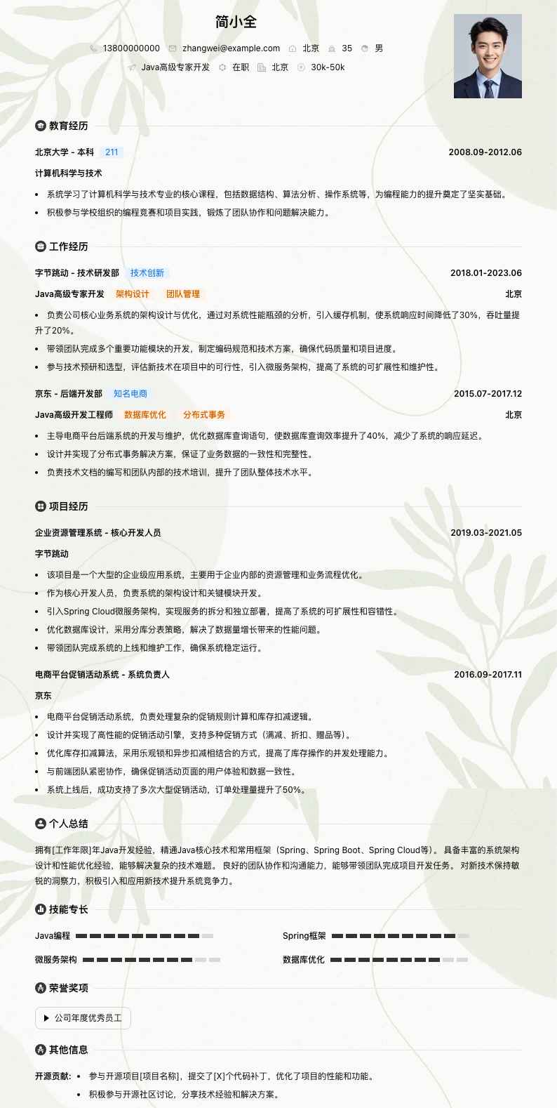 java高级专家简历模板