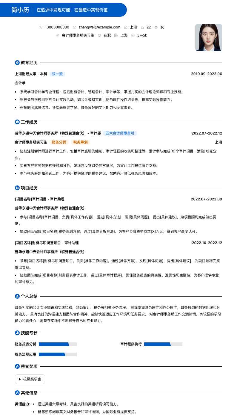 会计师事务所实习简历模板