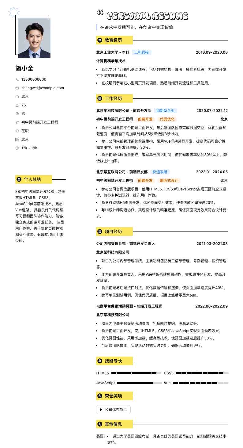 初中级前端开发工程师简历模板
