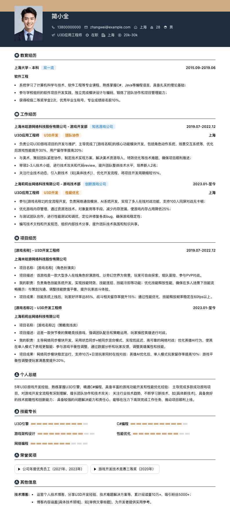 u3d应用工程师简历模板