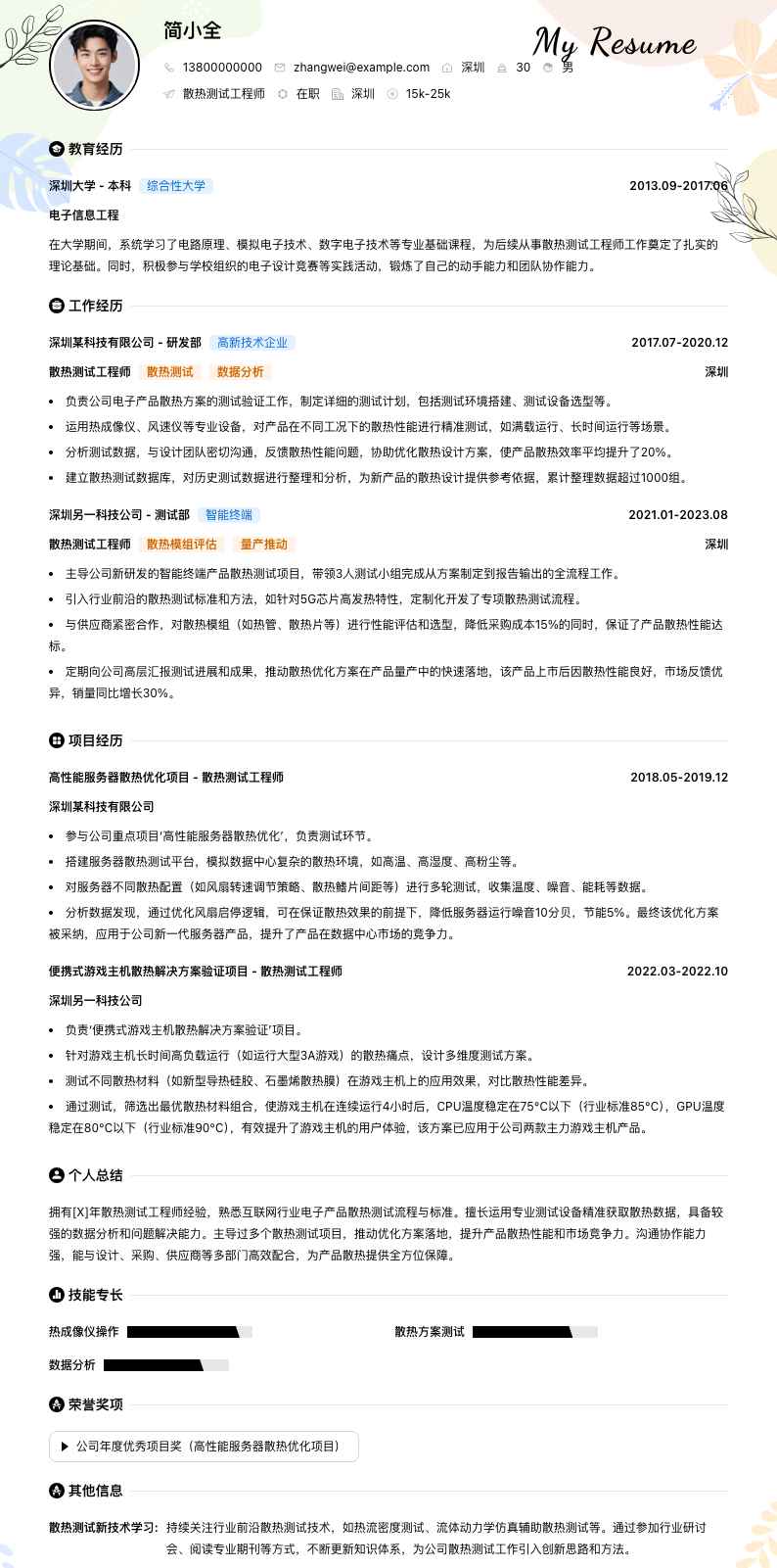 散热测试工程师简历模板