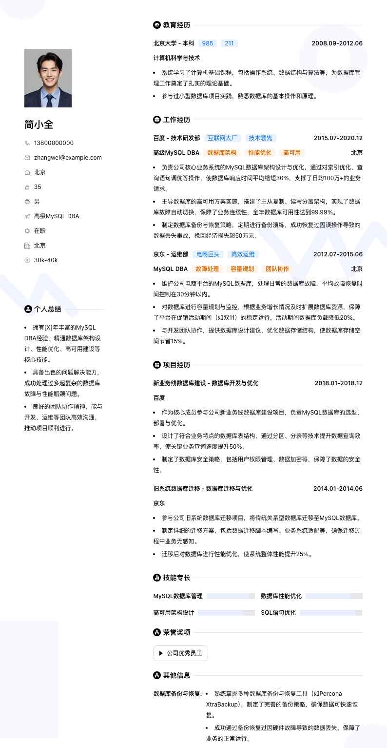 高级MySQL DBA简历模板