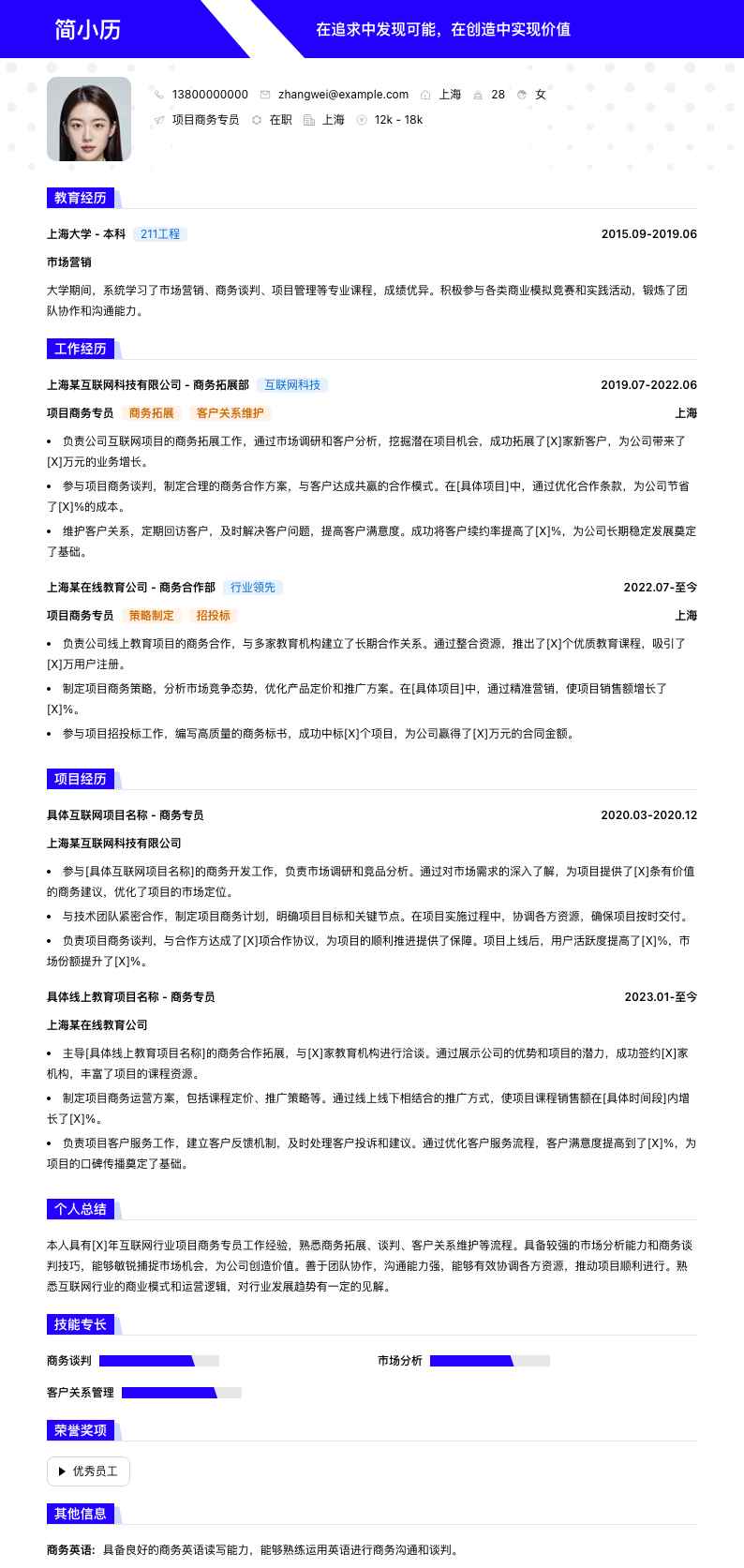 项目商务专员简历模板