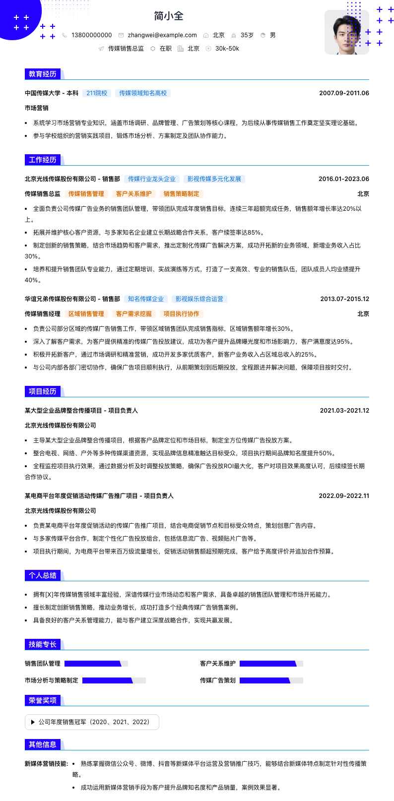 传媒销售总监简历模板