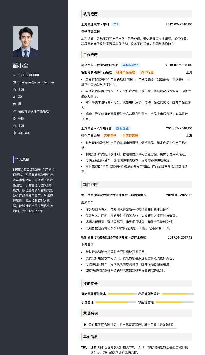 智能驾驶硬件产品经理简历模板