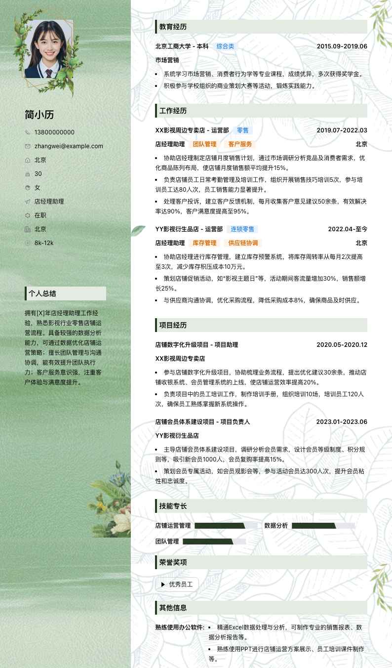 店经理助理简历模板