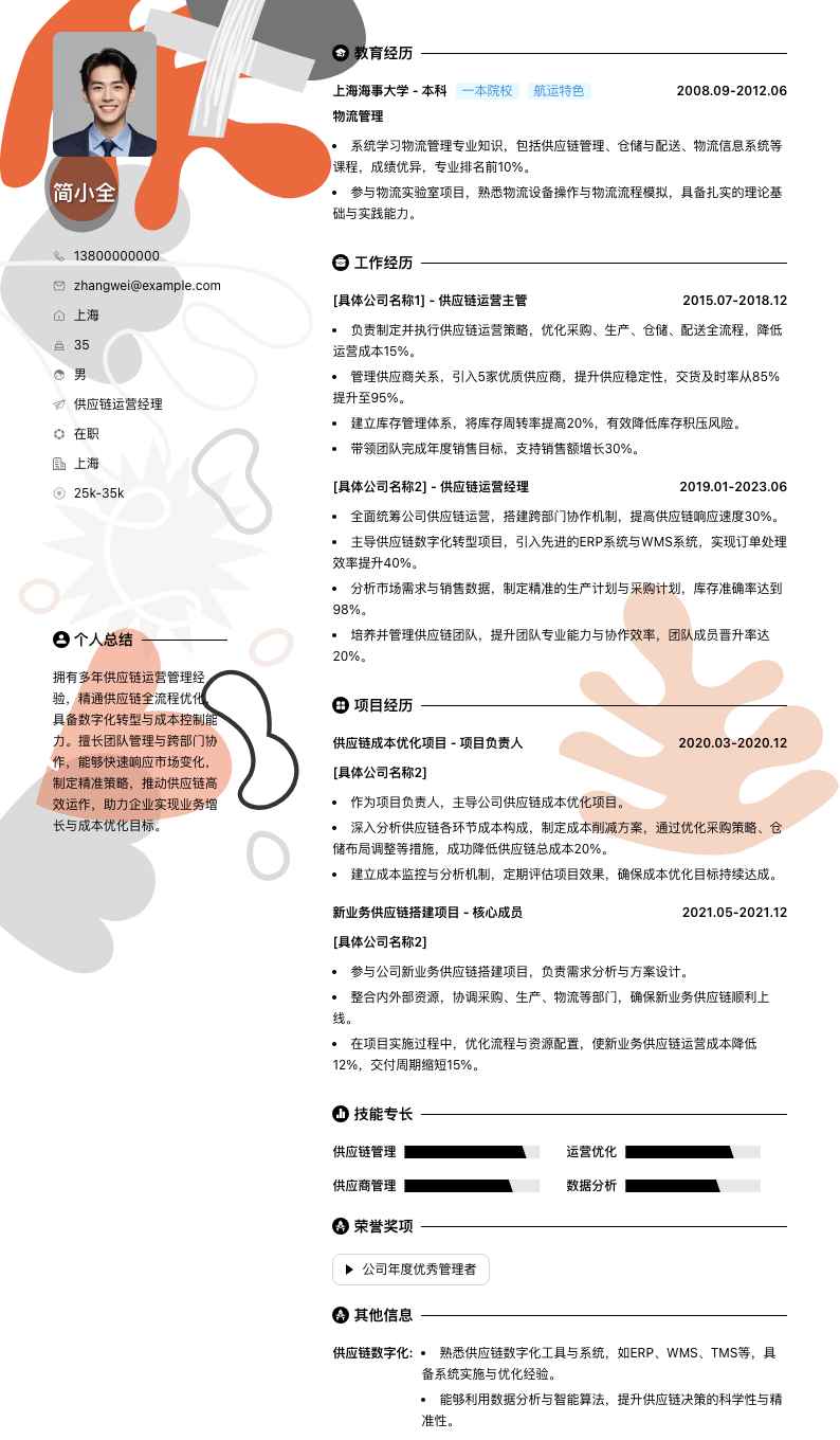 供应链运营经理简历模板