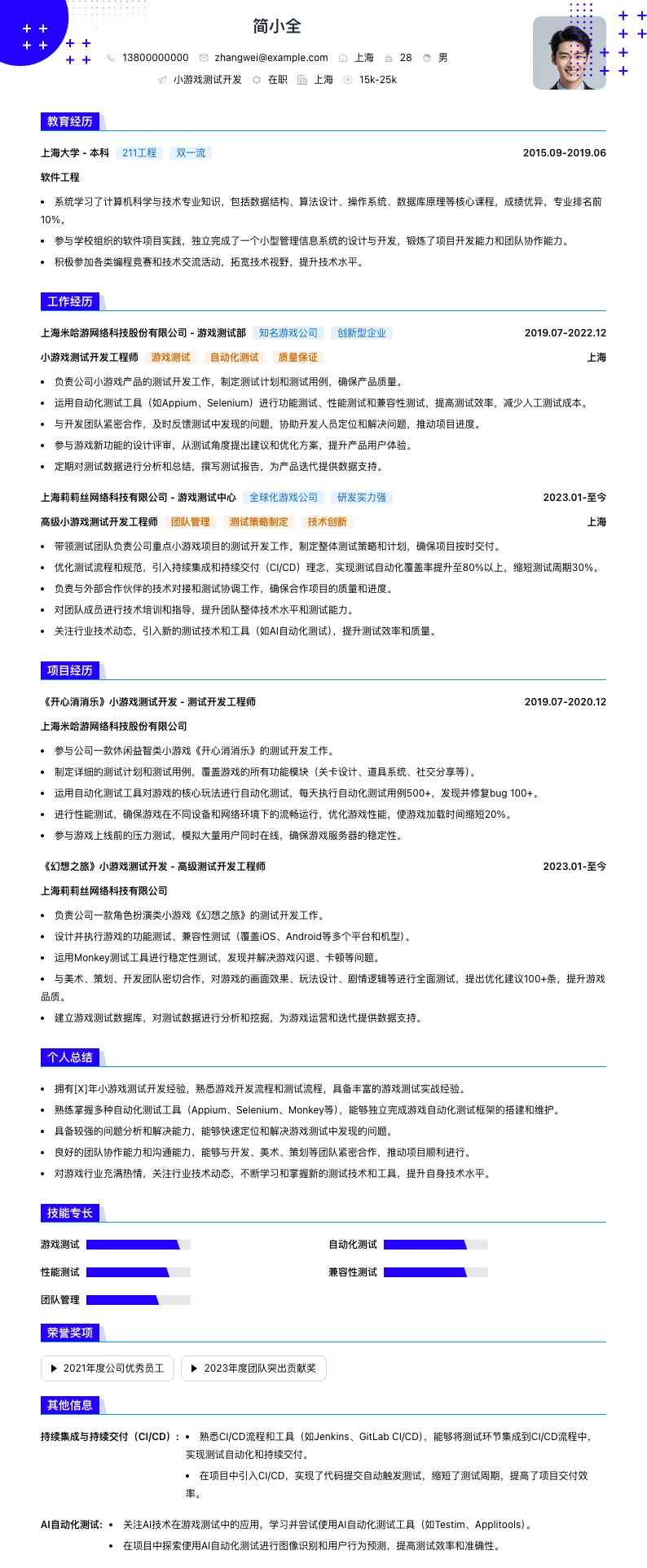 小游戏测试开发简历模板