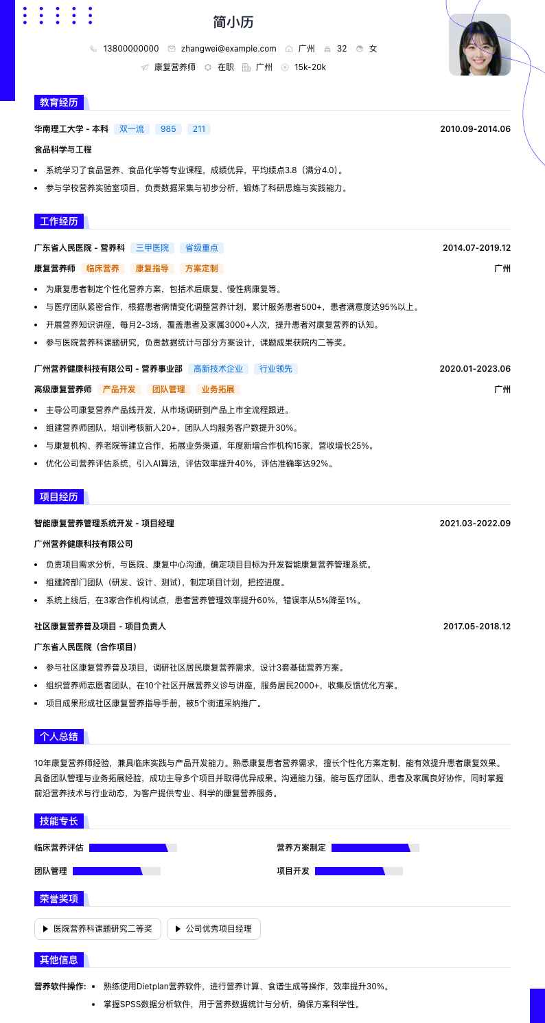 康复营养师简历模板