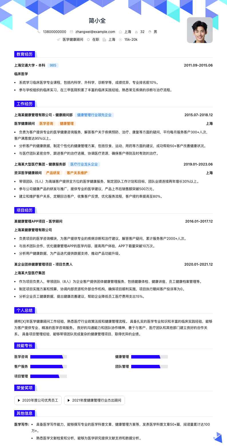 医学健康顾问简历模板
