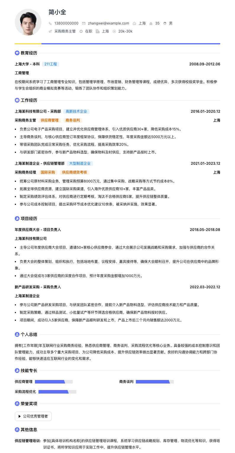 采购商务主管简历模板