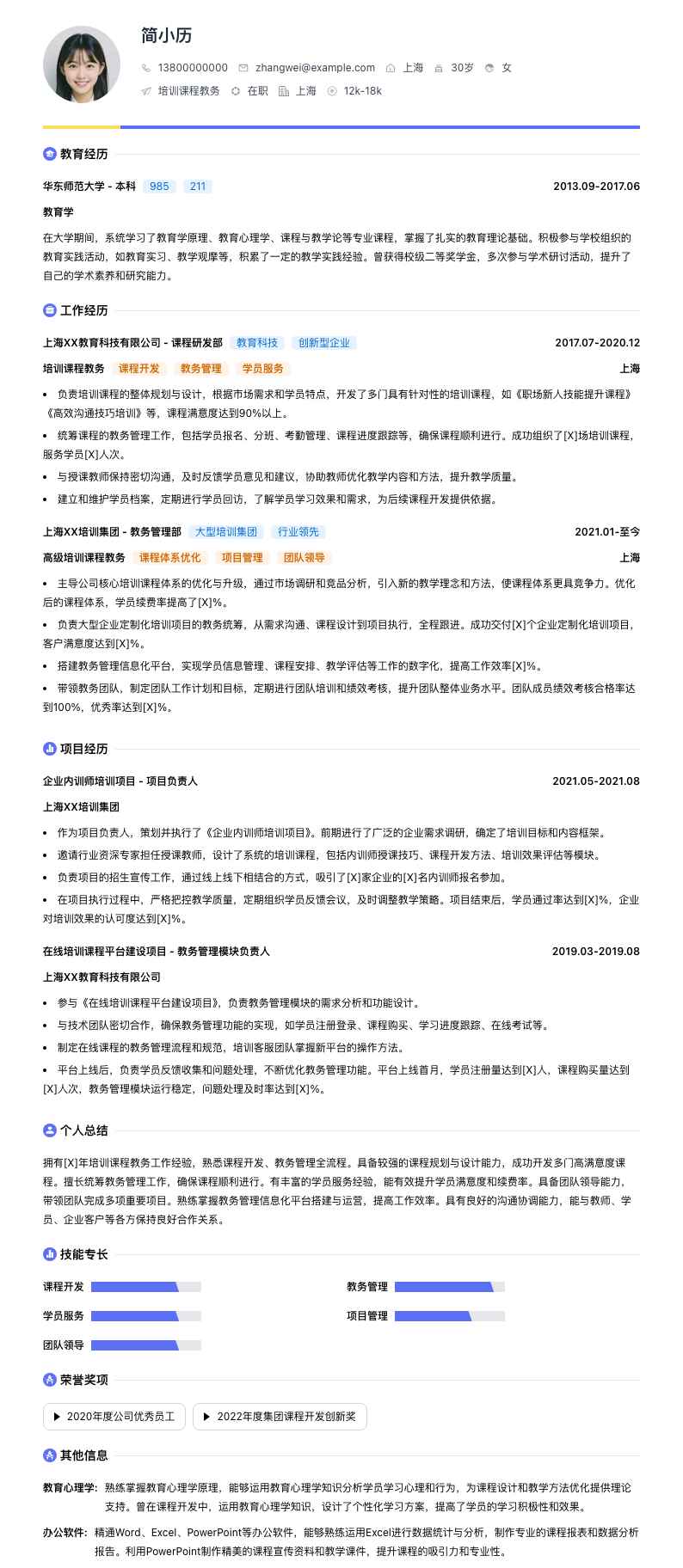 培训课程教务简历模板