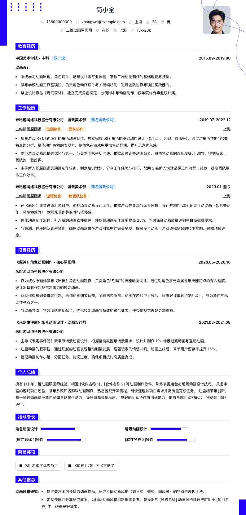 二维动画原画师简历模板