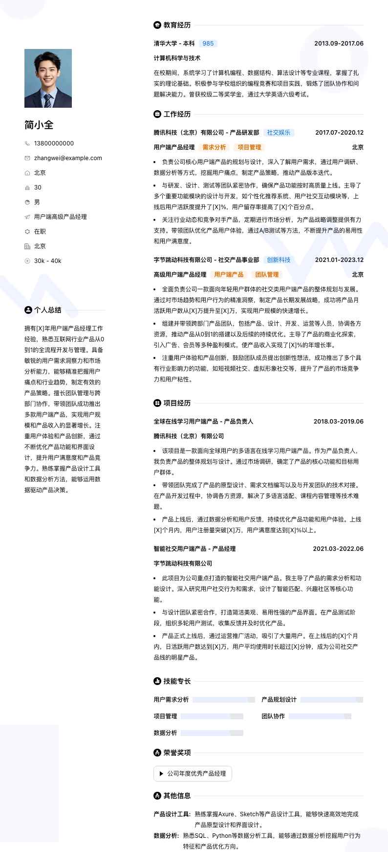 用户端高级产品经理简历模板