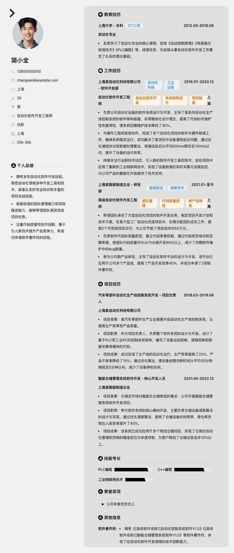 自动化软件开发工程师简历模板
