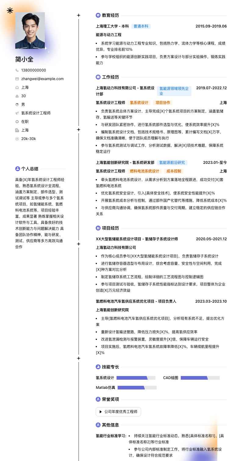 氢系统设计工程师简历模板