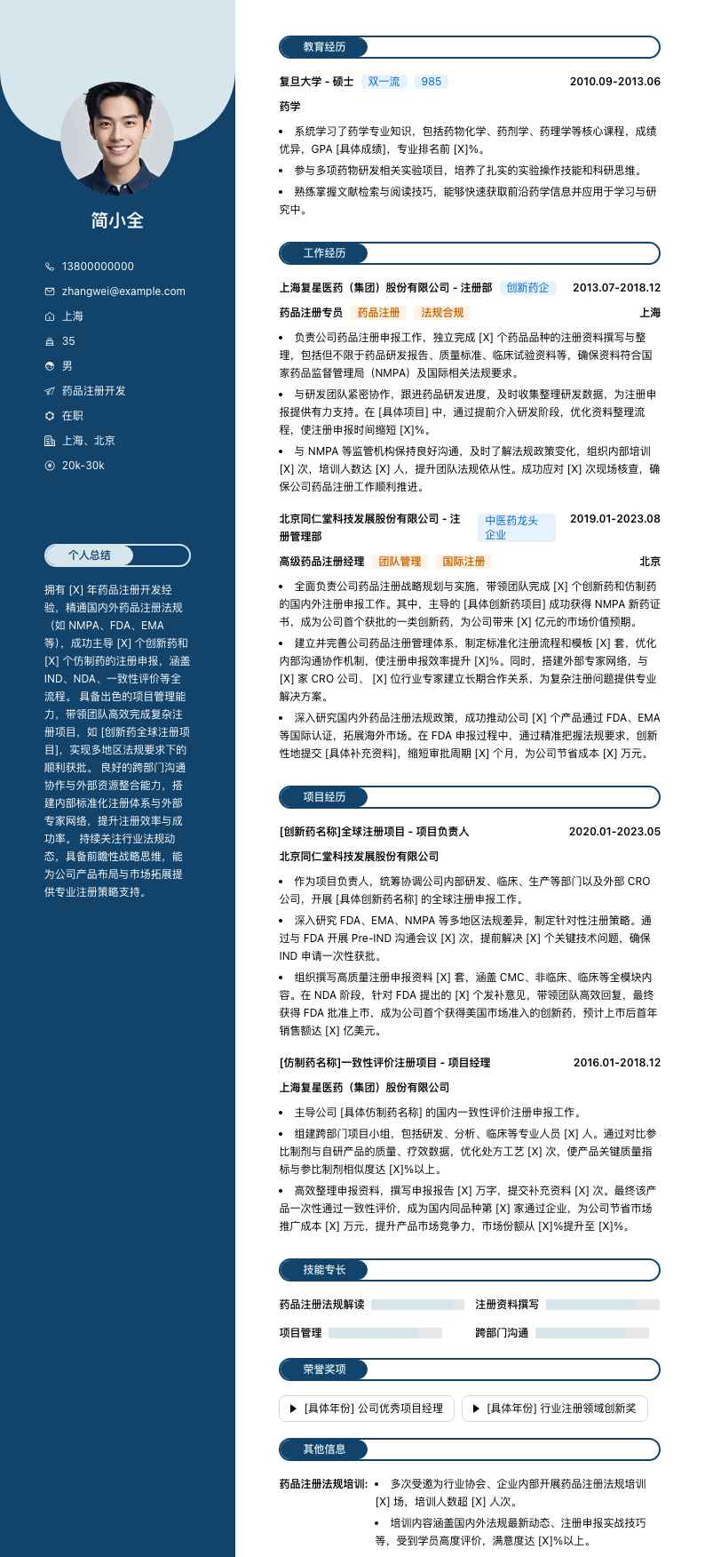 药品注册简历模板