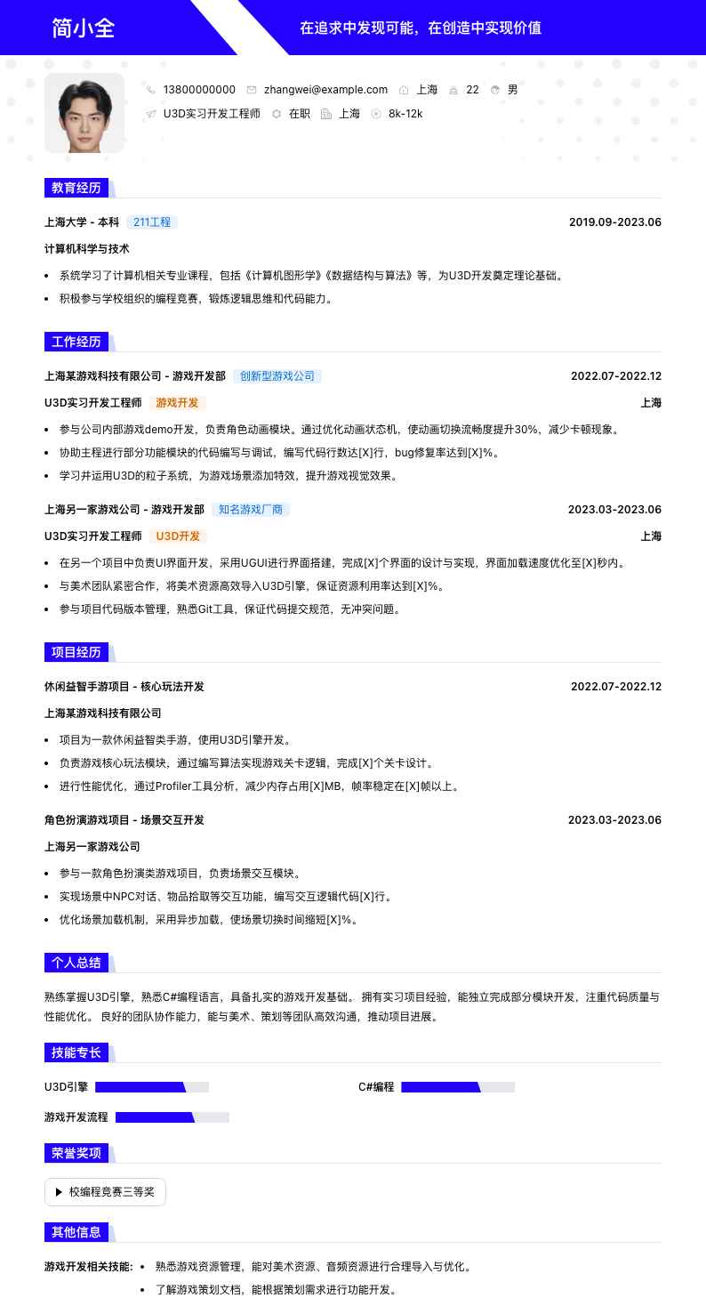 u3d实习简历模板