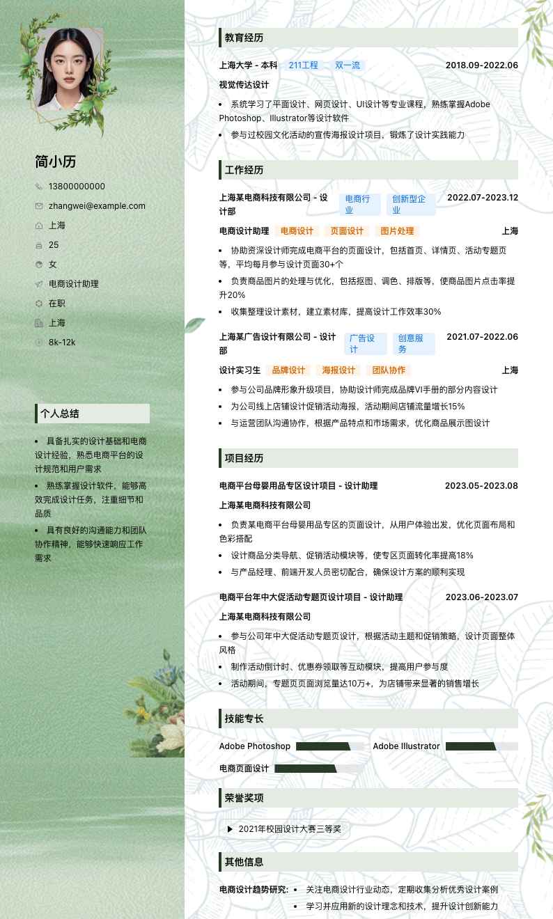 电商设计助理简历模板